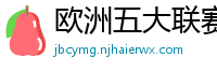 欧洲五大联赛第一个六冠王